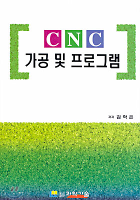 CNC 가공 및 프로그램