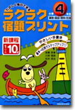 ラクラク宿題プリント小學4年生