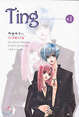 [중고-상] Ting 1