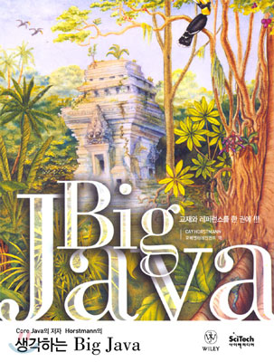 생각하는 Big Java