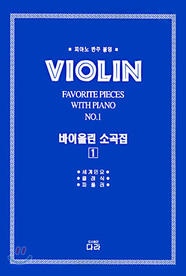 바이올린 소곡집 1