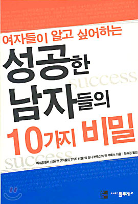 여자들이 알고싶어 하는 성공한 남자들의 10가지 비밀