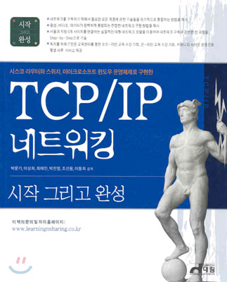 TCP/IP 네크워킹 시작 그리고 완성