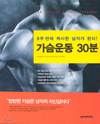 가슴운동 30분