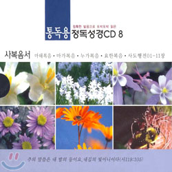 통독용: 정확한 발음으로 또박또박 읽은 정독성경 CD 8 : 사복음서