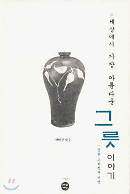 [중고-상] 세상에서 가장 아름다운 그릇 이야기