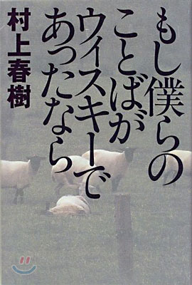 もし僕らのことばがウィスキ-であったなら