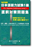 日本語能力試驗1級 直前對策問題集