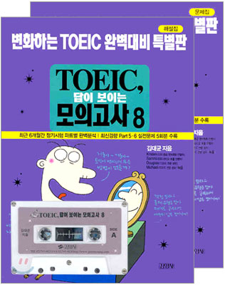 TOEIC 답이 보이는 모의고사 8