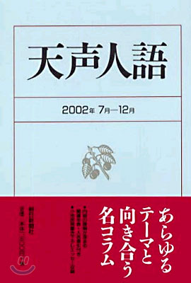 天聲人語 2002年7月-12月