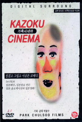 가족시네마 Kazoku Cinema
