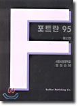 포트란 95