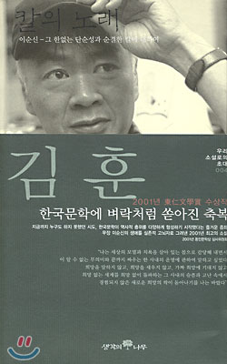 칼의 노래  : 2001년 동인문학상 수상작