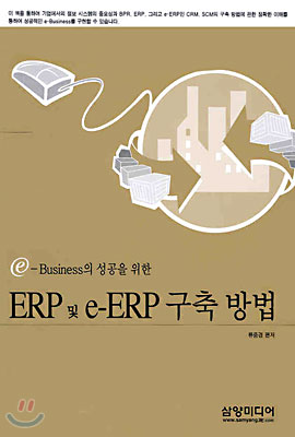 ERP 및 e-ERP 구축 방법