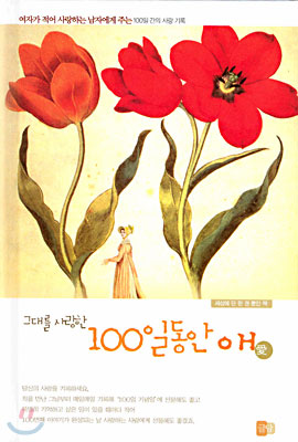 그대를 사랑한 100일동안 애