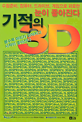 기적의 3D