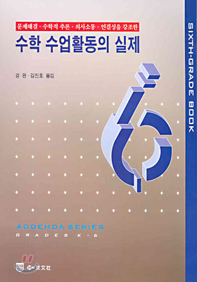 수학 수업활동의 실제 6