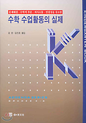 수학 수업활동의 실제 K