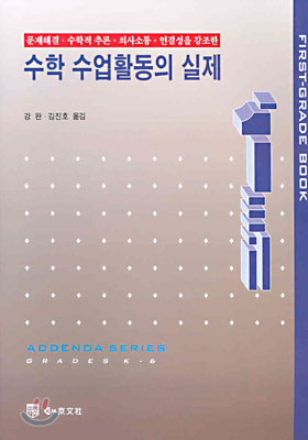 수학 수업활동의 실제 1