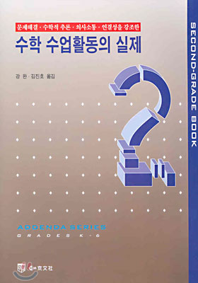 수학 수업활동의 실제 2