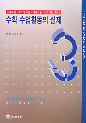 수학 수업활동의 실제 3