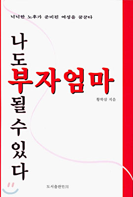 나도 부자엄마 될 수 있다