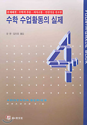 수학 수업활동의 실제 4