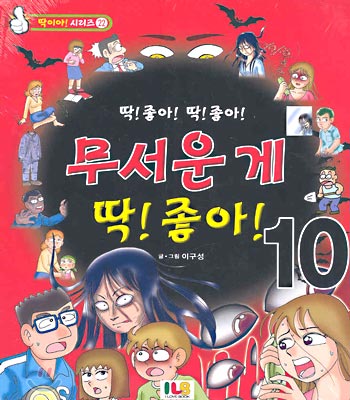 무서운 게 딱! 좋아! 10