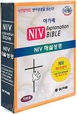 아가페 NIV Explanation BIBLE : NIV 해설성경 (단본,색인,스키버텍스,지퍼)(12*16.7)(청색)