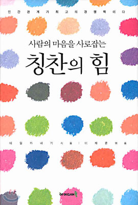 사람의 마음을 사로잡는 칭찬의 힘