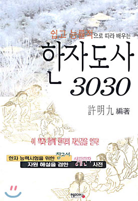 한자도사 3030