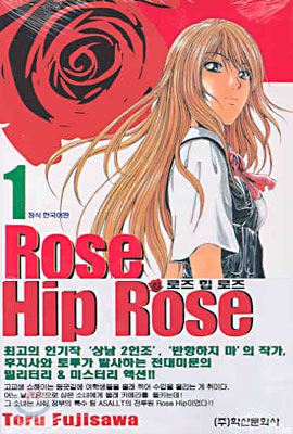 Rose Hip Rose 로즈 힙 로즈 1