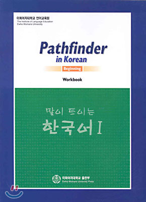 말이 트이는 한국어 1 Workbook