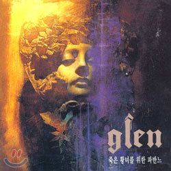 글렌(Glen) 1집 - 죽은 황녀를 위한 파반느