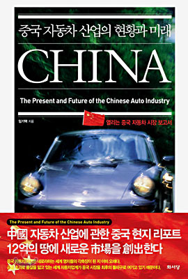 중국 자동차 산업의 현황과 미래