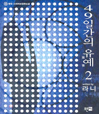 49일간의 유예 2