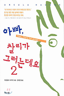 아빠, 찰리가 그러는데요 2