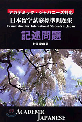 日本留學試驗標準問題集 記述問題