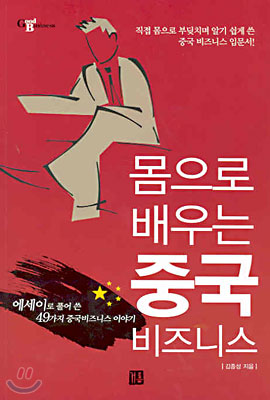 몸으로 배우는 중국 비즈니스