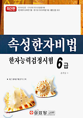 속성한자비법 한자능력검정시험 6급