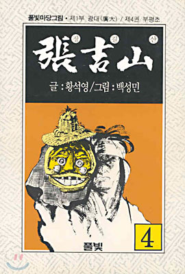 장길산 4