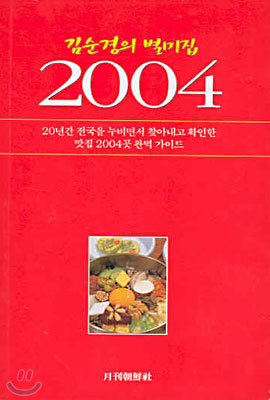 김순경의 별미집 2004