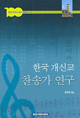 한국 개신교 찬송가 연구