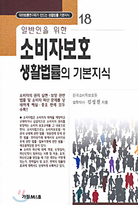 소비자보호 생활법률의 기본지식