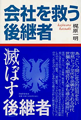 會社を救う後繼者.滅ぼす後繼者