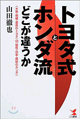 トヨタ式とホンダ流どこが違うか