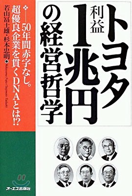 トヨタ利益1兆円の經營哲學