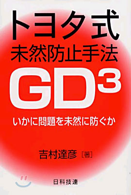 トヨタ式未然防止手法GD3