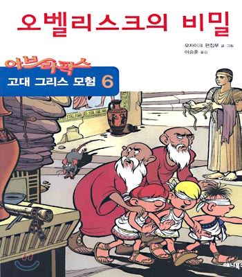 아브라팍스 고대 그리스 모험 6