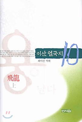 이산 열국지 10